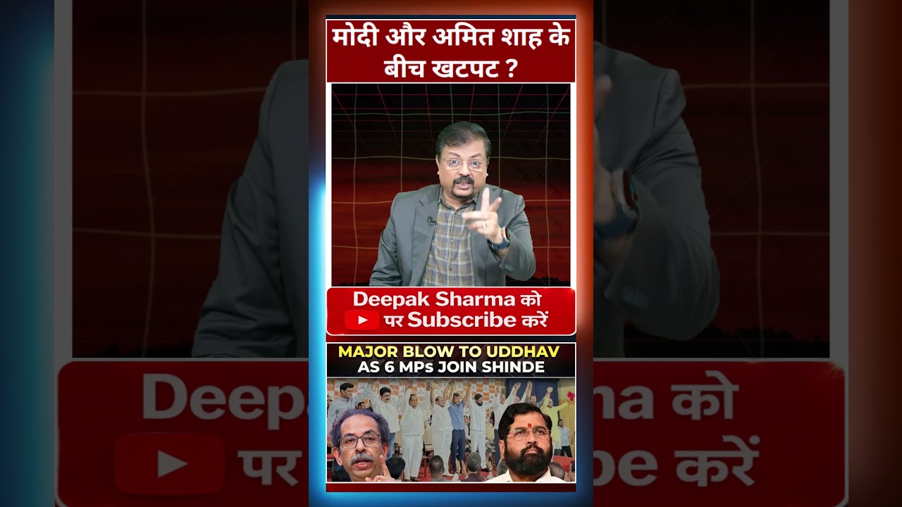 मोदी और अमित शाह के बीच खटपट ?
