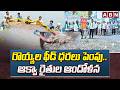 రొయ్యల ఫీడ్ ధరలు పెంపు..ఆక్వా రైతుల ఆందోళన | Aqua Farmers Protest Against Feed Price Hike | ABN