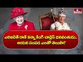 ఎలిజబెత్ రాణి కన్నా కింగ్ చార్లెస్ ధనవంతుడు.. ఆయన సంపద ఎంతో తెలుసా? | Queen Elizabeth II hmtv  - 01:44 min - News - Video