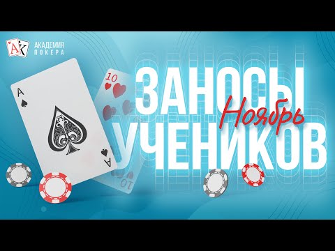 ТОП-4 крупнейших заносов учеников за НОЯБРЬ | Академия Покера