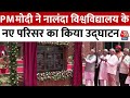 PM Modi Bihar Visit: प्रधानमंत्री नरेंद्र मोदी ने प्राचीन नालंदा विश्वविद्यालय का दौरा किया |Aaj Tak
