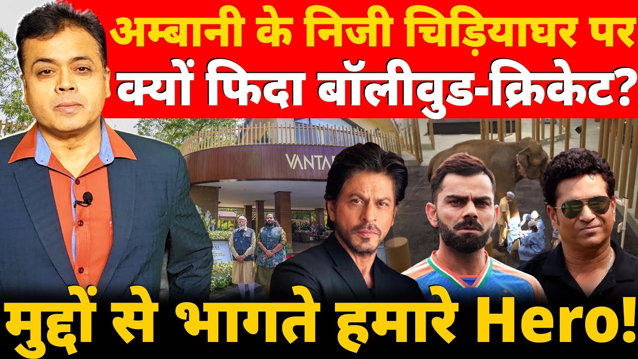 अम्बानी के निजी चिड़ियाघर पर क्यों फिदा बॉलीवुड- क्रिकेट? मुद्दों से भागते हमारे Hero!