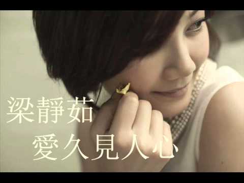 梁靜茹 - 愛久見人心 完整CD版