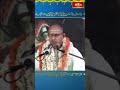 పరమేశ్వరునికి దగ్గర అవ్వాలంటే ఈ భావన ఉండకూడదు  #chagantipravachanam #shortvideo #bhakthitv  - 00:45 min - News - Video