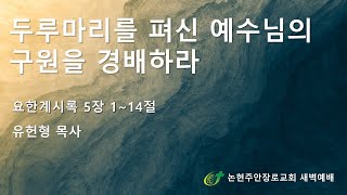 두루마리를 펴신 예수님의 구원을 경배하라