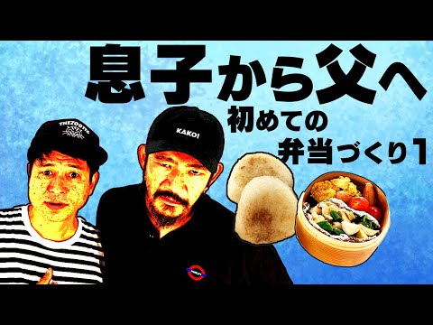 ドッキリなのに感動【TOSHI-LOW&渡辺俊美】息子から父親へ、初めての手づくり弁当を食べさせる