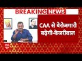 CAA Latest News: Amit Shah को जवाब देने के लिए सामने आए Kejriwal, CAA पर फिर से बहुत कुछ कह दिया...  - 29:10 min - News - Video