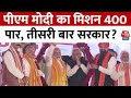 Lok Sabha Election 2024: PM Modi का Mission 400 पार, तीसरी बार सरकार? | Aaj Tak