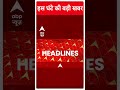 Top Headlines | देखिए इस घंटे की तमाम बड़ी खबरें फटाफट अंदाज में | India Alliance #abpnewsshorts  - 00:46 min - News - Video