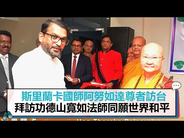 【有影】斯里蘭卡國師阿努如達尊者訪台 拜訪功德山寬如法師同願世界和平