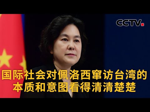 中国外交部：国际社会对佩洛西窜访台湾的本质和意图看得清清楚楚 |《中国新闻》CCTV中文国际