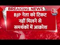 Breaking News: BJP नेता को नहीं मिला लोकसभा टिकट, समर्थकों ने की आत्महत्या की कोशिश | Aaj Tak News  - 00:37 min - News - Video