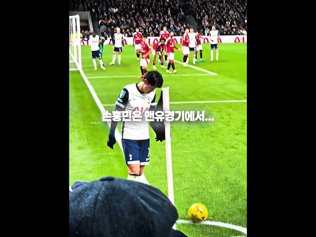 손흥민 본인도 놀랬을듯...