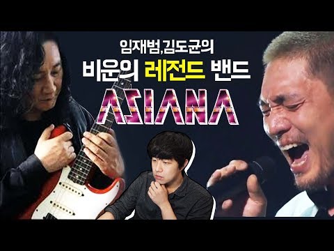 임재범과 김도균의 비운의 한국 록밴드 : 프로젝트 록인 코리아와 아시아나에 대해서 l 당민리뷰