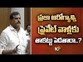 ప్రజా ఆరోగ్యాన్ని ప్రైవేట్ వాళ్లకు తాకట్టు పెడతారా..? | Botsa Satyanarayana Speech In AP Council