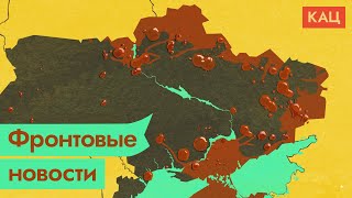 Личное: Ход войны: что сейчас происходит на российско-украинском фронте / @Максим Кац