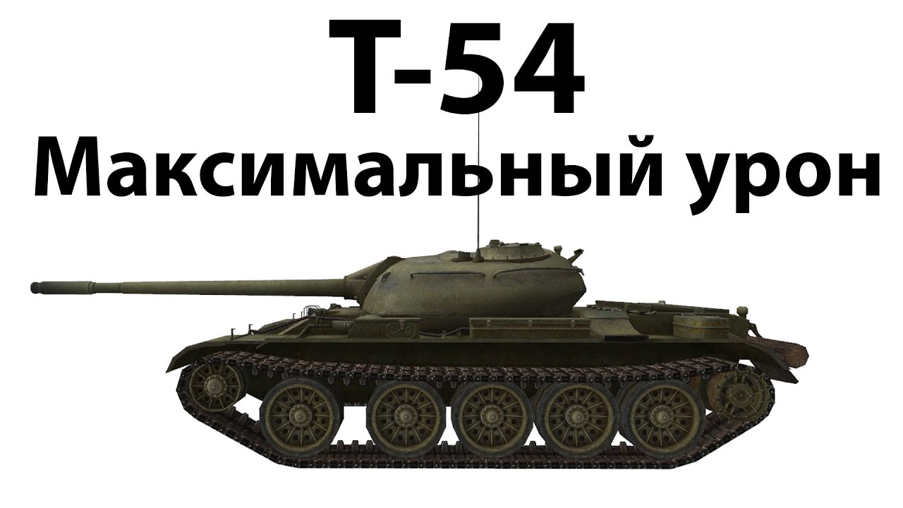 Превью Т-54 - Максимальный урон