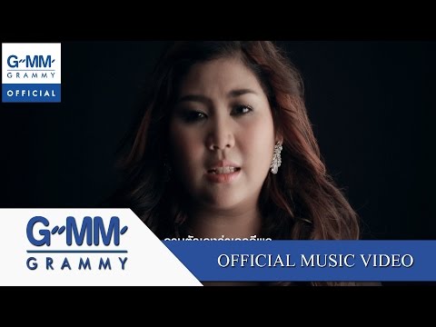 ดีพอให้รอไหม - เต้น นรารักษ์【OFFICIAL MV】