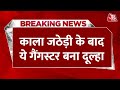 Breaking News:काला जठेड़ी के बाद अब गैंगस्टर Yogesh Tunda बनेगा दूल्हा | Aaj Tak News
