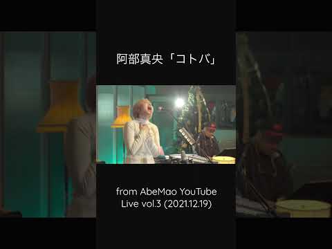 AbeMao／阿部真央 - コトバ [Kotoba](Live from AbeMao YouTube Live vol.3) #shorts