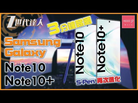 Samsung Galaxy Note10 Note10+ 3分鐘睇晒 S-Pen 再次進化