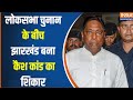 Jharkhand Cash Kand: झारखंड के मंत्री Alamgir Alam के PS के घर 30 करोड़ कैश मिला | Loksabha Election