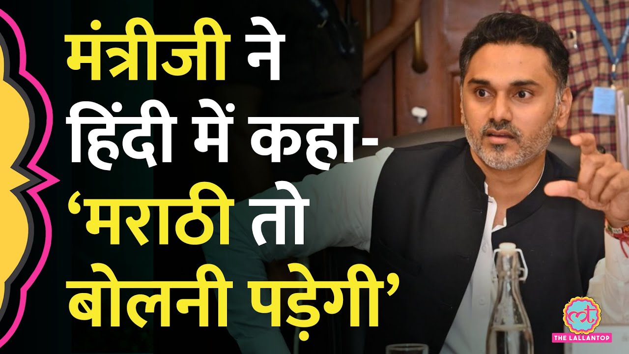 मराठी ना बोलने पर पिटाई के बीच Maharashtra के मंत्री Yogesh Kadam अब क्या बोल गए?