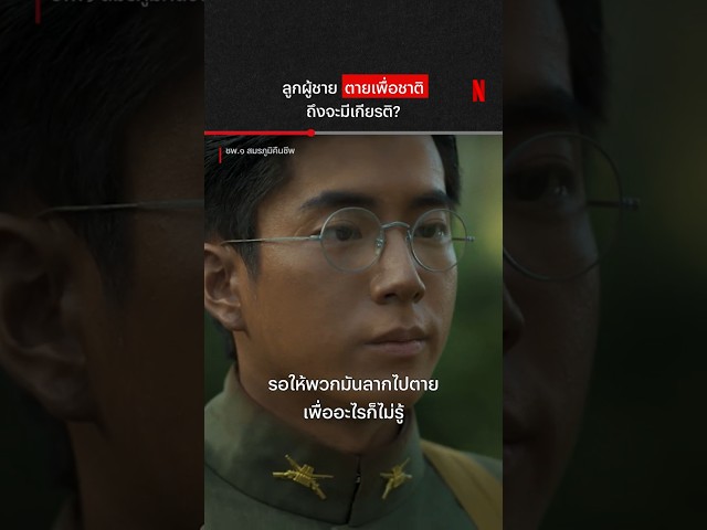 รักชาติรักที่อะไร #ชพ๑สมรภูมิคืนชีพ #NonKul #อัดอวัช #NetflixThailand #shorts