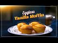 How to Make Eggless Vanilla Muffin Recipe | एगलेस वेनिला मफिन बनाने का आसान तरीका