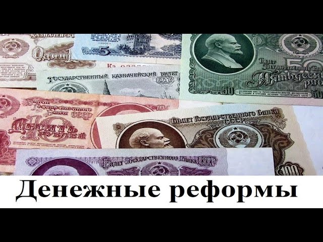 Байки Бояршинова: Денежные реформы