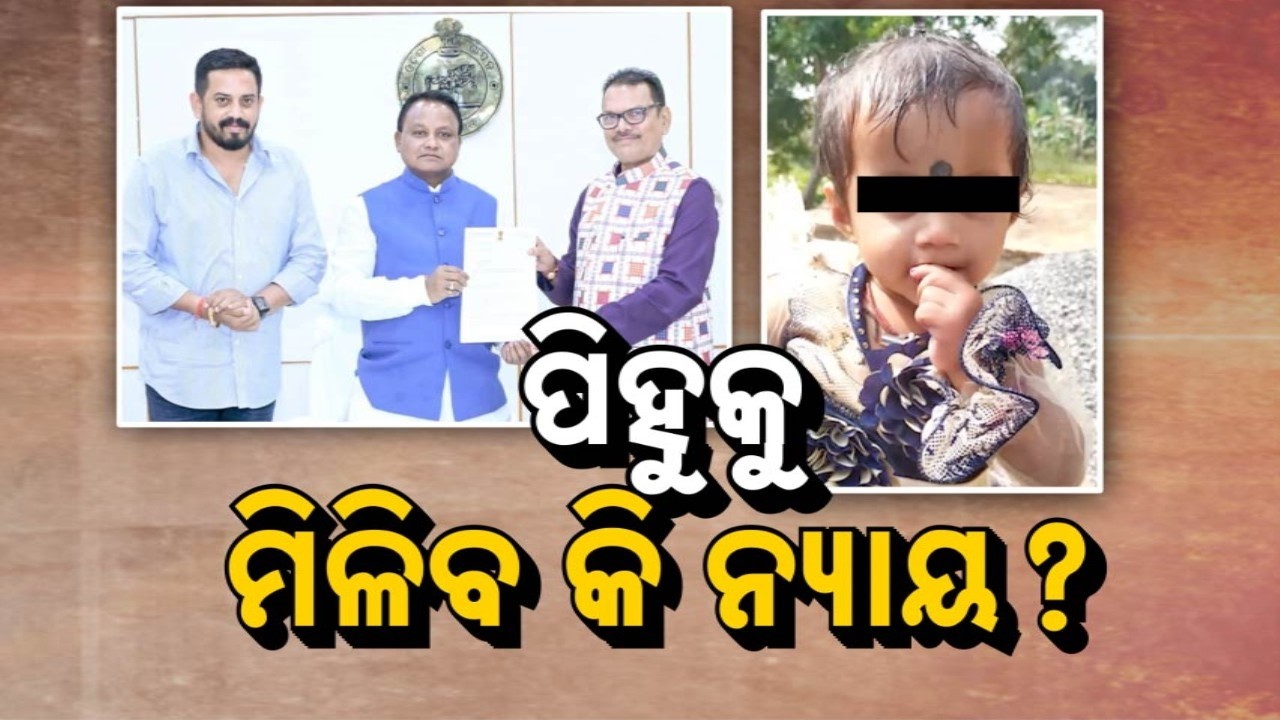 🔴Live | ପିହୁକୁ ମିଳିବ କି ନ୍ୟାୟ ? | Pihu Disappearance Case | Crime Branch Probe | Argus News