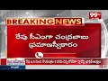 ఏపీ సీఎంగా రేపు చంద్రబాబు ప్రమాణస్వీకారం | AP CM | Chandrababu Naidu |  99TV  - 03:06 min - News - Video