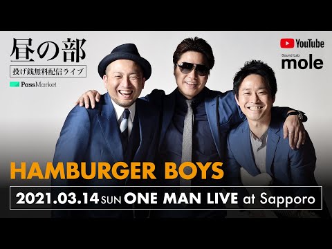 【昼の部】HAMBURGER BOYSワンマンライブ2021