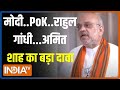 Lok Sabha Election 2024: नरेंद्र मोदी का कार्यकाल..PoK...राहुल गांधी..Amit Shah ने किया बड़ा दावा