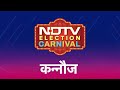 NDTV Election Carnival: Dimple Yadav की हार का बदला ले पाएंगे Akhilesh Yadav? | Lok Sabha Election