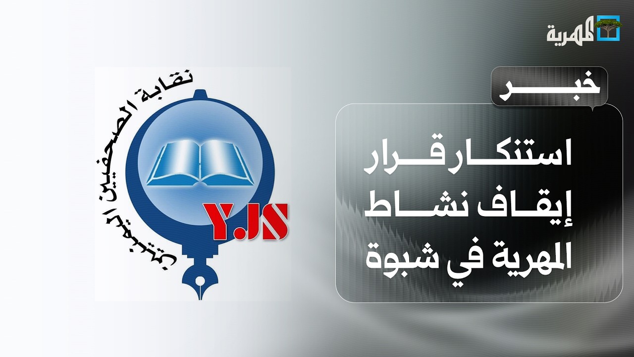 نقابة الصحفيين اليمنيين تستنكر قرار إيقاف نشاط المهرية في شبوة وتحمل الجهات المعنية المسؤولية