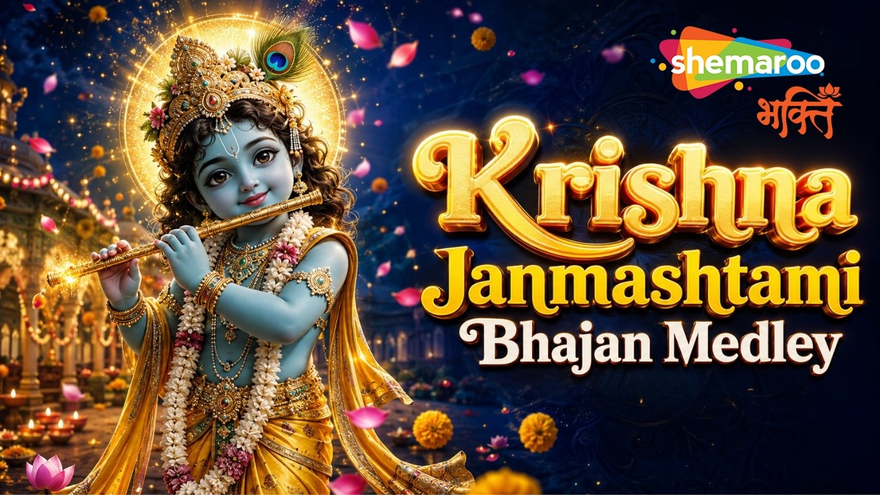 Krishna Janmashtami Bhajan Medley | Best Krishna Bhajan | Janmashtami Bhajan | Krishna Song