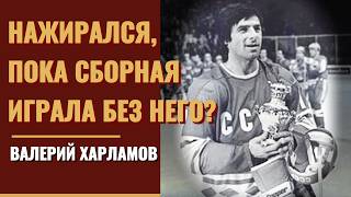 Валерий Харламов: алкоголь, рестораны и нарушения режима легенды №17