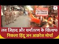 Mumbai: सुरक्षा व्यवस्था के बीच धर्मांतरण के खिलाफ हिंदू जन आक्रोश मोर्चा |ABP