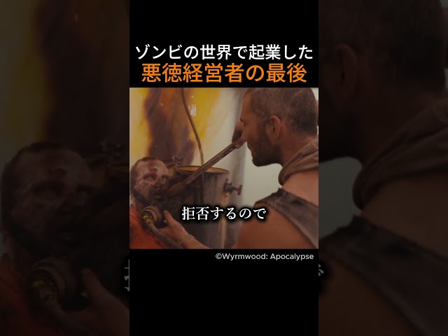 ゾンビの世界で起業した悪徳経営者の最後