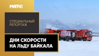«Дни скорости на льду Байкала». Специальный репортаж