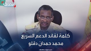 كلمة لقائد قوات الدعم السريع في السودان محمد حمدان دقلو - 