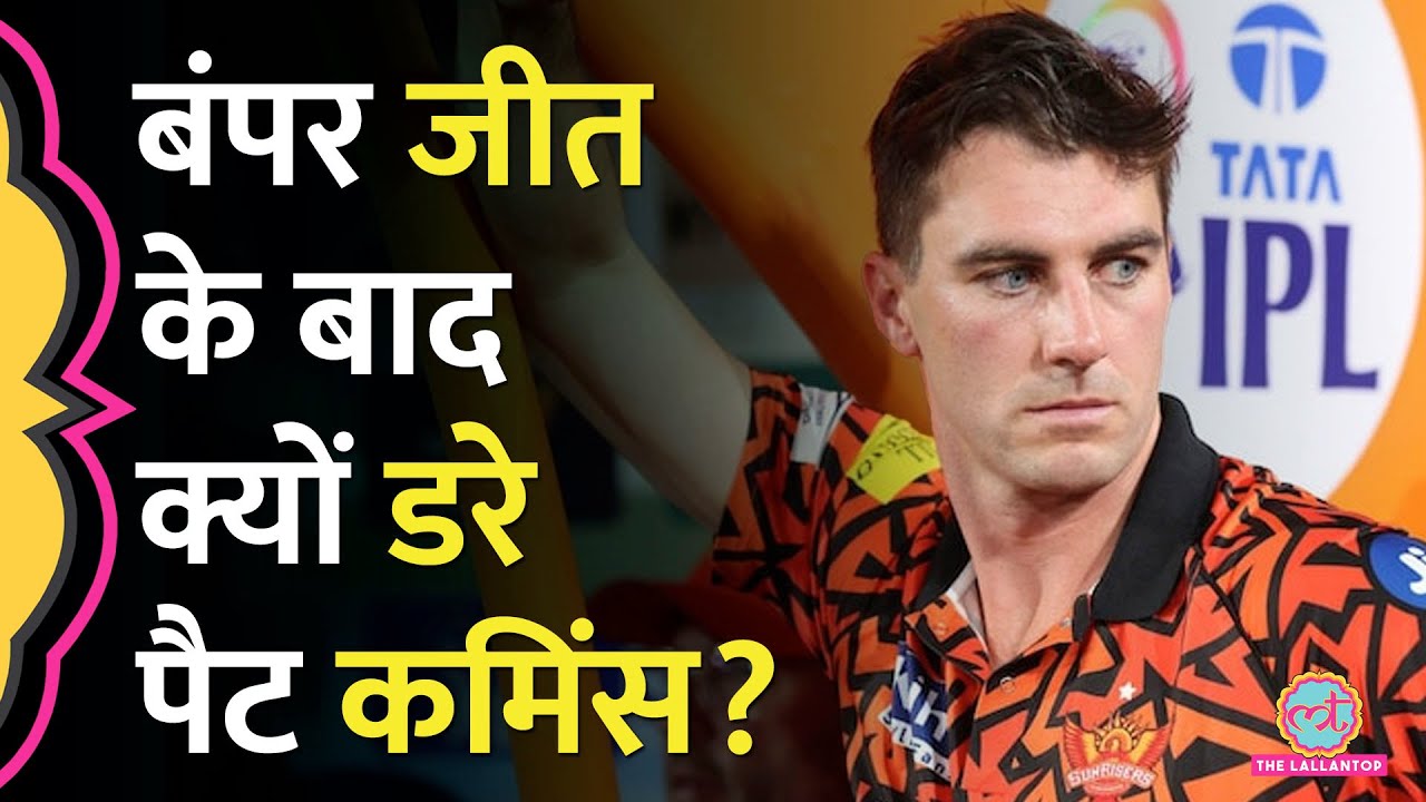 IPL 2025 में Sunrisers Hyderabad की बंपर जीत, फिर भी Pat Cummins क्यों डर रहे?