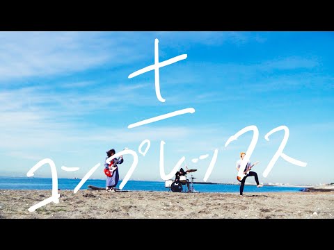 プピリットパロ/±コンプレックス(Official Music Video)