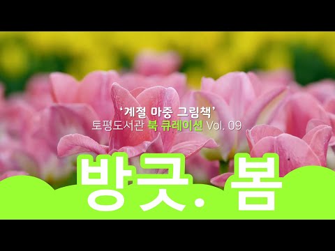 [구리,시민행복특별시] 토평도서관 ‘계절 마중 그림책’ 방긋, 봄!