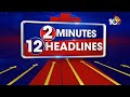 12PM 2 Minutes 12Headlines |  Jagan Bus Yatra | Revanth Road Show | AP Elections | 10TV News