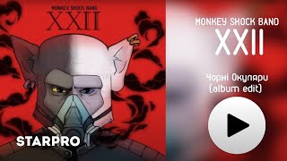 Monkey Shock Band — Чорні Окуляри (album edit) (Альбом XXII)