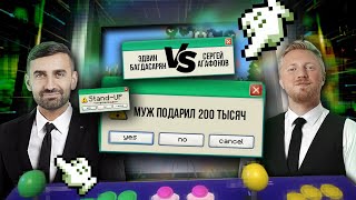 Stand Up 2024 | Эдвин против всех! Эдвин Багдасарян VS Сергей Агафонов