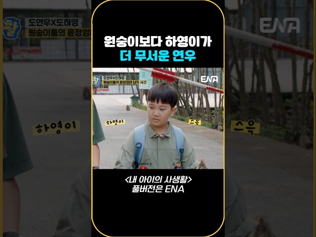 원숭이보다 하영이가 더 무서운 연우 #내아이의사생활 #qzn9t