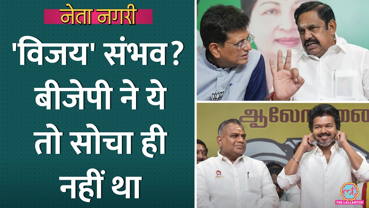 दिल्ली की नहीं सुन रहे BJP के साथी EPS, Vijay का भौकाल वोटों में बदलेगा? Netanagri| Tamil Nadu Poll